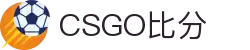 csgo比分-实时比赛数据与赛程赛果查询